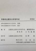 京都府立医科大学百年史 : 1872-1972