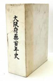 大阪府薬百年史 : 明治元年～平成4年(1868年～1992年)