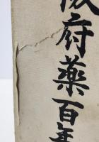 大阪府薬百年史 : 明治元年～平成4年(1868年～1992年)