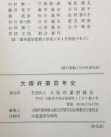 大阪府薬百年史 : 明治元年～平成4年(1868年～1992年)