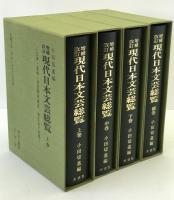 現代日本文芸総覧