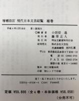 現代日本文芸総覧