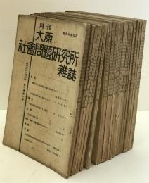 月刊大原社會問題研究所雜誌　22冊揃え