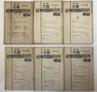 月刊大原社會問題研究所雜誌　22冊揃え