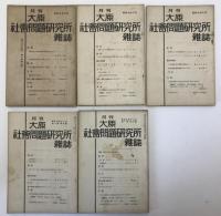 月刊大原社會問題研究所雜誌　22冊揃え