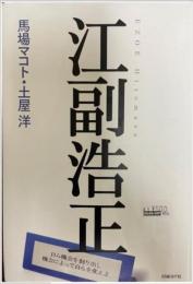 江副浩正