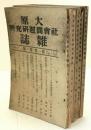 大原社會問題研究所雜誌　5冊揃え