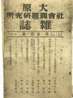 大原社會問題研究所雜誌　5冊揃え