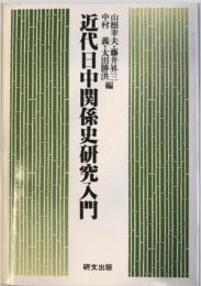 近代日中関係史研究入門