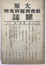 大原社會問題研究所雜誌