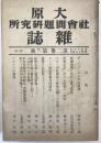 大原社會問題研究所雜誌 2(1)(2)