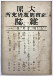 大原社會問題研究所雜誌