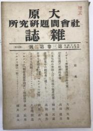 大原社會問題研究所雜誌