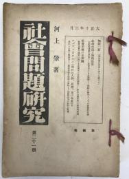 社會問題研究