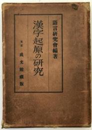 漢字起原の研究