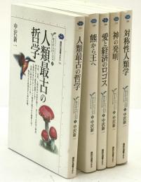 カイエ・ソバージュⅠ-Ⅴ：講談社選書メチエ　5冊揃え（231、239、260、271、291）