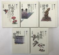 カイエ・ソバージュⅠ-Ⅴ：講談社選書メチエ　5冊揃え（231、239、260、271、291）