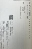カイエ・ソバージュⅠ-Ⅴ：講談社選書メチエ　5冊揃え（231、239、260、271、291）