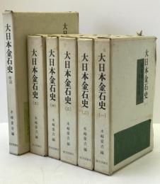 大日本金石史　第1巻-第5巻、附図　6冊揃え
