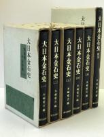 大日本金石史　第1巻-第5巻、附図　6冊揃え