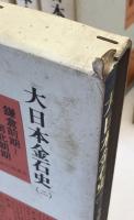 大日本金石史　第1巻-第5巻、附図　6冊揃え
