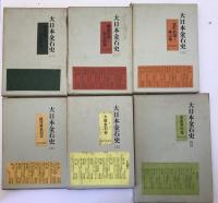 大日本金石史　第1巻-第5巻、附図　6冊揃え
