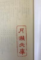 大日本金石史　第1巻-第5巻、附図　6冊揃え