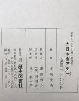 大日本金石史　第1巻-第5巻、附図　6冊揃え