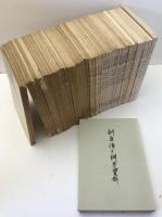 訓点語と訓点資料　第16-58、74、75輯、別刊第4　46冊揃え