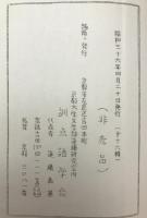 訓点語と訓点資料　第16-58、74、75輯、別刊第4　46冊揃え