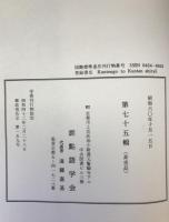 訓点語と訓点資料　第16-58、74、75輯、別刊第4　46冊揃え