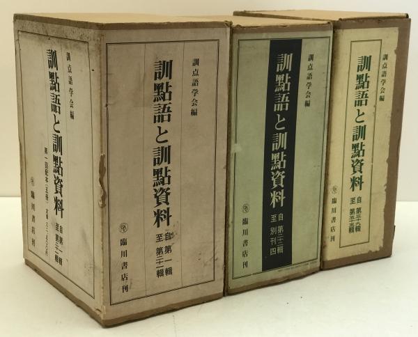 訓点語と訓点資料・創刊号含む14冊/訓点語学会/吉沢義則/非売品