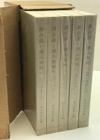 訓点語と訓点資料 14冊セット
