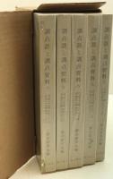 訓点語と訓点資料 14冊セット