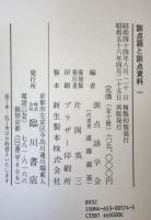 訓点語と訓点資料 14冊セット
