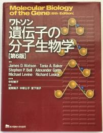 ワトソン遺伝子の分子生物学