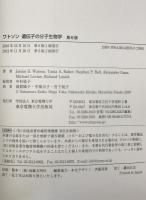 ワトソン遺伝子の分子生物学