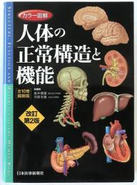 カラー図解人体の正常構造と機能 = STRUCTURE, FUNCTION AND MATERIALS OF THE HUMAN BODY