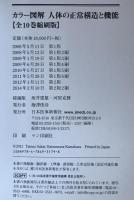 カラー図解人体の正常構造と機能 = STRUCTURE, FUNCTION AND MATERIALS OF THE HUMAN BODY