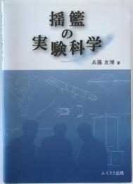 揺籃の実験科学