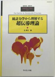 統計力学から理解する超伝導理論：臨時別冊・数理科学 SGCライブラリ 101