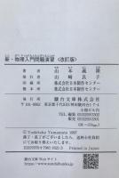 新・物理入門問題演習