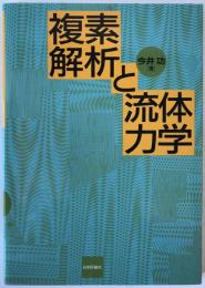 複素解析と流体力学
