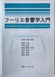 フーリエ音響学入門