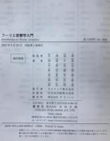 フーリエ音響学入門