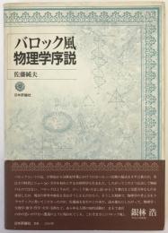 バロック風物理学序説