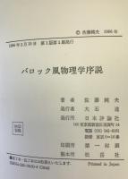 バロック風物理学序説