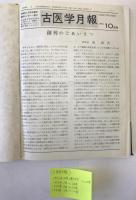 古医学月報　1号 (1973.10)-39号 (1976.12)　合本