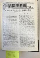 古医学月報　1号 (1973.10)-39号 (1976.12)　合本