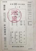 新制公民科教材及教授法講座　第1巻-第10巻（第3巻はなし）